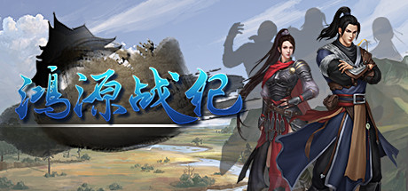鸿源战纪 v1.1.3 官中插图 鸿源战纪 v1.1.3 官中插图