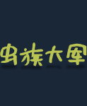 《虫后争霸/Swarm Queen》绿色中文版插图3-小白游戏网 《虫后争霸/Swarm Queen》绿色中文版插图3-小白游戏网
