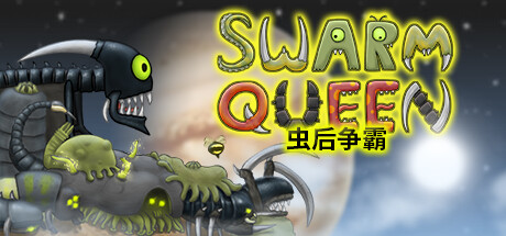 虫后争霸/Swarm Queen（v2.0.0|容量41MB|官方简体中文|支持键盘.鼠标）
