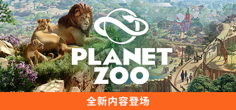 《动物园之星(Planet Zoo)》-火种游戏