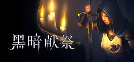 黑暗献祭 Dark Devotion v1.0.44最新中文学习版 单机游戏 游戏下载 解压即撸插图 video