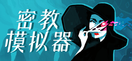 异教徒模拟器/Cultist Simulator（更新v2023.10.10）-秋风资源网