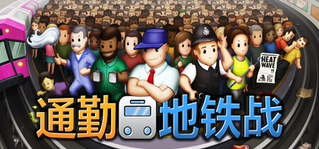 《通勤地铁战》（Overcrowd） 中文版