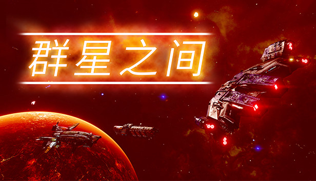 PC 群星之间|官方中文|V1.0.0.5|解压即撸|-美淘游戏