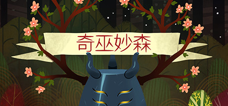 奇巫秒森：维特伍德/Wytchwood（Build.12.21）-小树基地