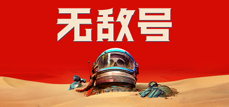 无敌号/The Invincible-秋风资源网