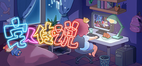 宅人传说（v1.0）xht-小树基地