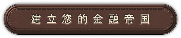 富豪 财阀崛起 Plutocracy V0.223.5 最新中文学习版 单机游戏 游戏下载 解压即撸 下载即玩插图10