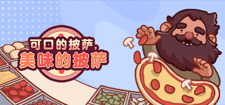 《可口的披萨，美味的披萨/Good Pizza Great Pizza》V5.0.0-P2P|容量470MB|官方简体中文|支持键盘.鼠标