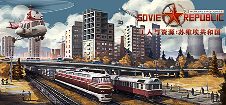 《工人与资源：苏维埃共和国 Workers and Resources Soviet Republic》V0.9.0.13|官中|容量2.9GB