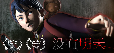 【简中】没有明天