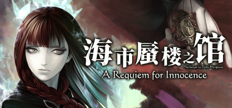 《海市蜃楼之馆：纯真的安魂曲(The House in Fata Morgana: A Requiem for Innocence)》