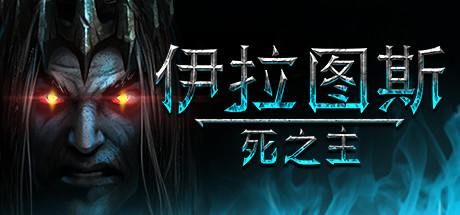 伊拉图斯：死之主 v181.01|策略|容量3.8GB|中文免安装|支持键盘.鼠标-游希520