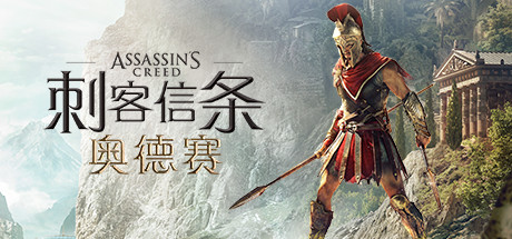 《刺客信条：奥德赛(Assassin’s Creed Odyssey)》豪华版