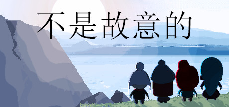 【简中】我不是故意的 介绍攻略