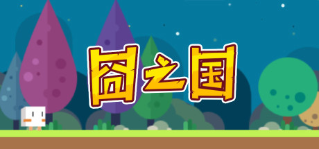 囧之国-小树基地