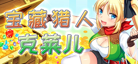 宝藏猎人克莱儿/Treasure Hunter Claire（v1.02完结版/存档/攻略）