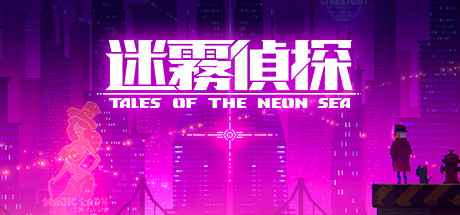 迷雾侦察/Tales of the Neon Sea 01