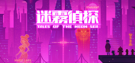 迷雾侦探/Tales of the Neon Sea(最终章终末之行V1.086-20210304)