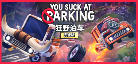 狂野泊车 You Suck at Parking - 白嫖游戏网_白嫖游戏网