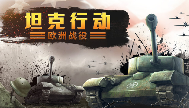 坦克行动 欧洲战役|官方中文|Build.13563990|百度网盘|解压即玩