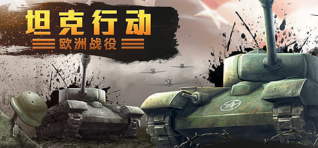 坦克行动：欧洲战役 中文版 解压即可玩
