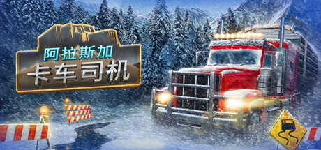 阿拉斯加卡车司机/Alaskan Road Truckers