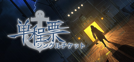 《单程票》免安装中文绿色版[ 1.54GB][迅雷+百度]