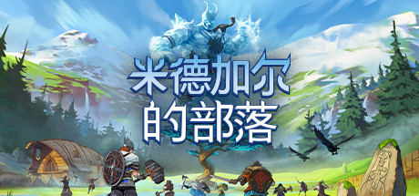 《米德加尔的部落(Tribes of Midgard)》3.0.11829|整合DLCs-箫生单机游戏
