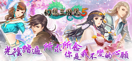 幻想三国志5（Build.8102259+全DLC-兰晹篇+英傑召喚包）-秋风资源网