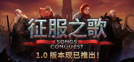 《征服之歌/Songs of Conquest》V1.0正式版|官中|支持键鼠|赠多项修改器|容量1.93GB