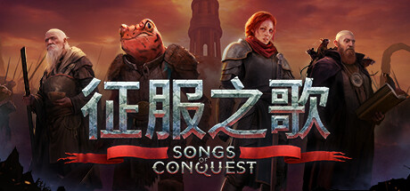 《征服之歌/Songs of Conquest》V0.99.2|官中|支持键鼠|赠多项修改器|容量1.93GB
