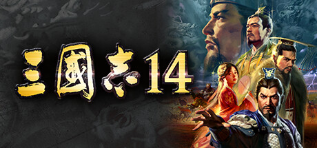 三国志14威力加强版-蓝豆人-PC单机Steam游戏下载平台