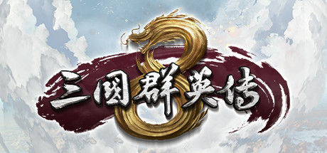 《三国群英传8》（The legend of The Three Kingdoms）V2.31 + 全DLC 中文版