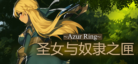 《~Azur Ring~圣女与奴隶之匣(~Azur Ring~virgin and slave’s phylacteries)》-火种游戏