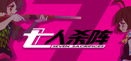 《七人杀阵 - Seven Sacrifices》v1.17|官中简体|容量532MB