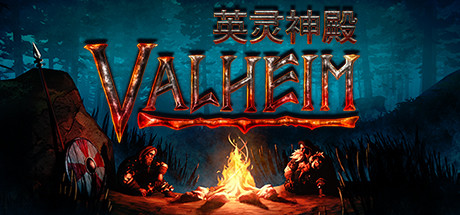 英灵神殿 Valheim |官方中文 09.10.24 v0.218.21 赠多项修改器 解压即玩