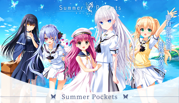 夏日口袋|官方中文|Summer Pockets插图