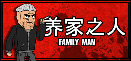 《养家之人(Family Man)》