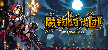 《魔物讨伐团（Monster Slayers）》v1.51英文+v1.04官方中文