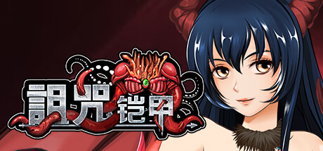 詛咒铠甲-终极版-Build.12624619-2.61-重制-(STEAM官中+全DLC)