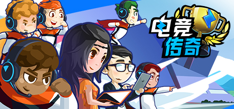 电竞传奇（V1.1.35-全赛事模拟）-小树基地