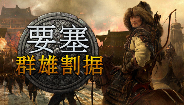 Steam 上的Stronghold: Warlords