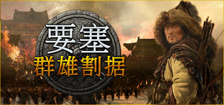 要塞:群雄割据 Stronghold: Warlords Build.17043871 官方中文 STEAM版【8G】插图 video