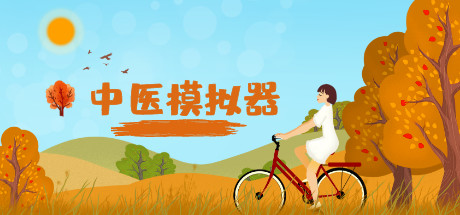 学习版 | 中医模拟器 Traditional Chinese medicine simulator Build.20230926 -飞星（官中）-飞星免费游戏仓库