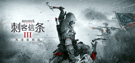 刺客信条3 重置版+解封 Assassins Creed III Remastered and Liberation 官方中文