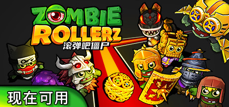 《滚弹吧僵尸(Zombie Rollerz: Pinball Heroes)》-火种游戏