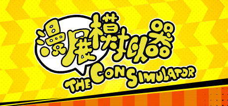 漫展模拟器/The Con Simulator（V0.8+DLC原声音乐）-小树基地