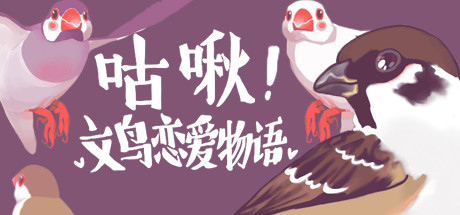 咕啾！文鸟恋爱物语/Love Story of Sparrow-小树基地