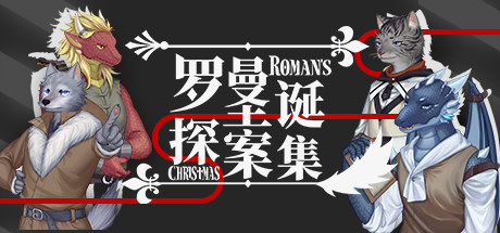 《罗曼圣诞探案集/Romans Christmas》免安装中文版|容量660MB